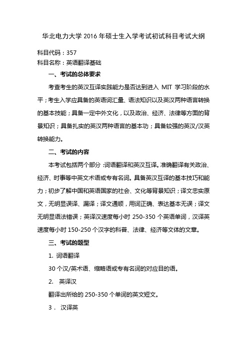 华北电力大学2016年硕士生入学考试初试科目考试大纲