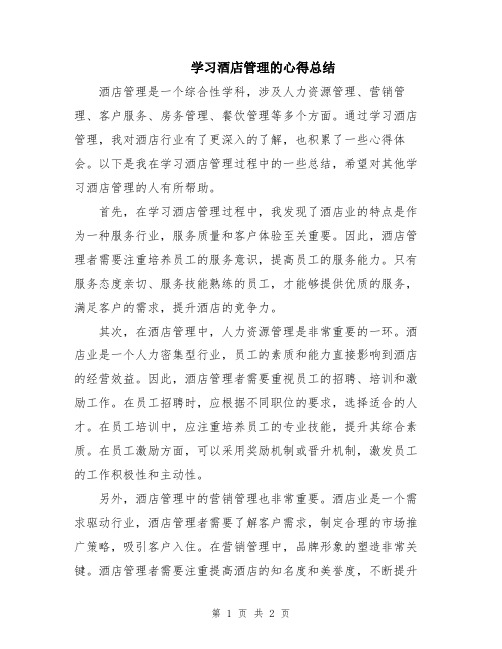 学习酒店管理的心得总结