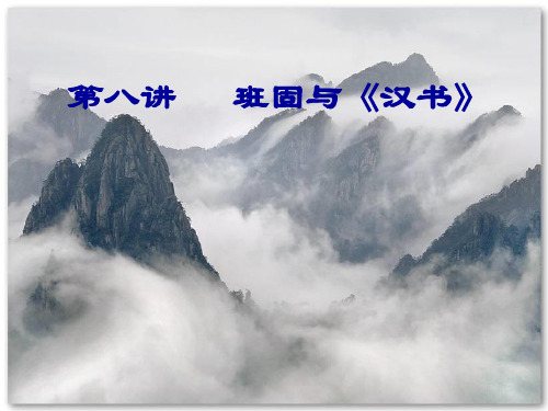 第八讲   班固与《汉书