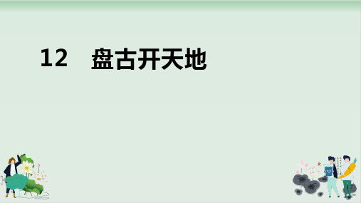 部编版教材《盘古开天地》完美PPT1