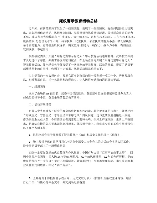 廉政警示教育活动总结