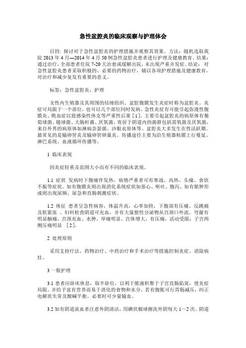 急性盆腔炎的临床观察与护理体会