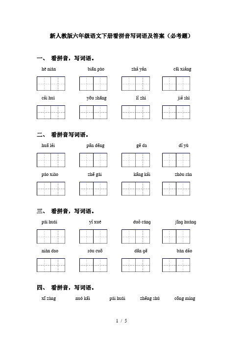 新人教版六年级语文下册看拼音写词语及答案(必考题)