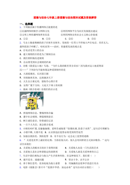 道德与法治七年级上册道德与法治期末试题及答案解答