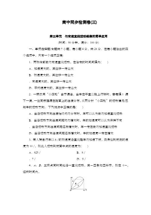 最新精编高中人教版必修一高中物理同步检测卷(三)及解析