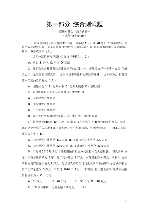 2015年自考高级财务会计00159..