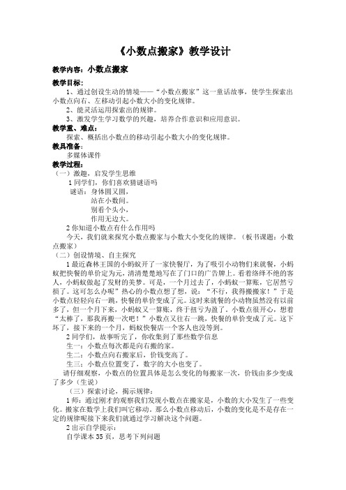 《小数点搬家》的教学设计省赛一等奖