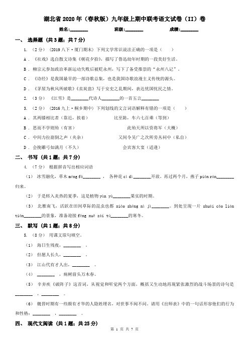 湖北省2020年(春秋版)九年级上期中联考语文试卷(II)卷