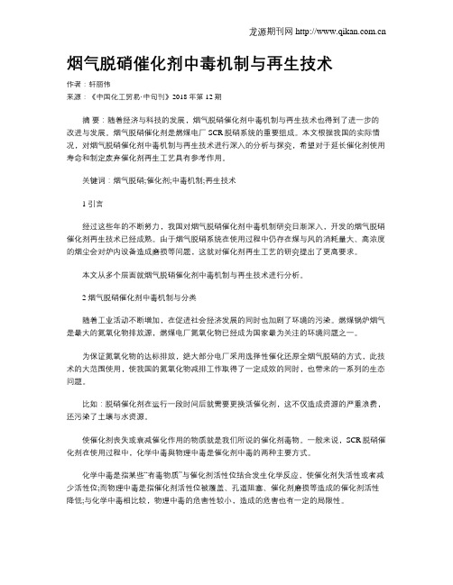 烟气脱硝催化剂中毒机制与再生技术