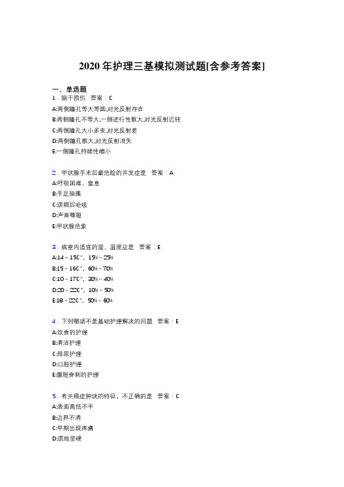 2020年护理三基模拟测试题PK[含参考答案]
