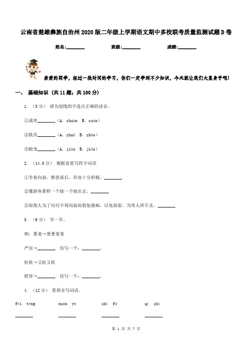 云南省楚雄彝族自治州2020版二年级上学期语文期中多校联考质量监测试题D卷