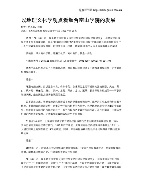以地理文化学观点看烟台南山学院的发展