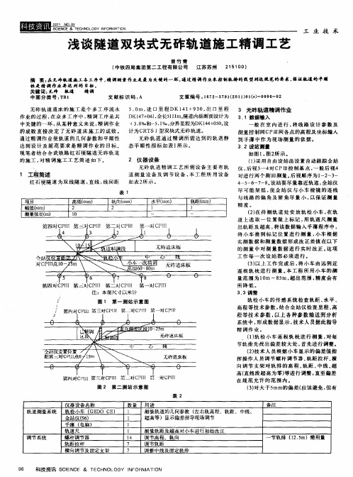 浅谈隧道双块式无砟轨道施工精调工艺