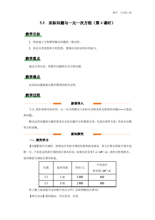 七年级-人教版(2024新版)-数学-上册-[教学设计]初中数学-七年级上册-第五章--5