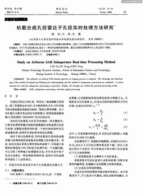 机载合成孔径雷达子孔径实时处理方法研究