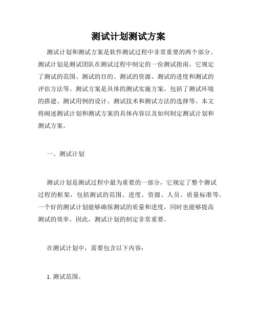 测试计划测试方案