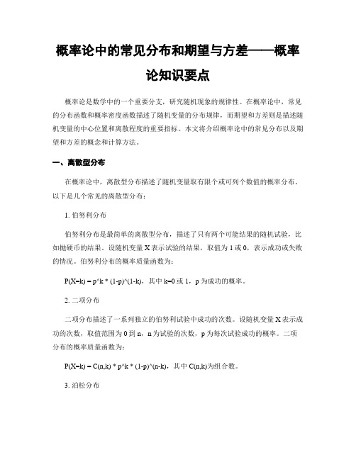 概率论中的常见分布和期望与方差——概率论知识要点