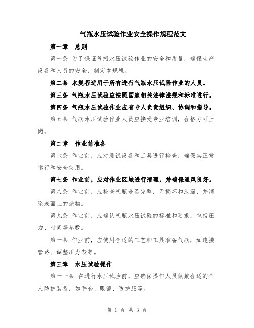 气瓶水压试验作业安全操作规程范文