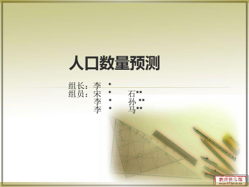 数学建模   人口数量预测ppt
