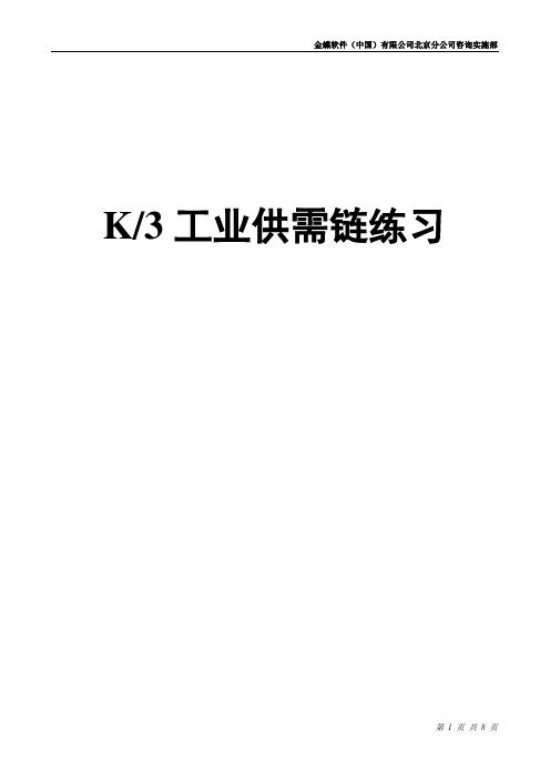 K3系统工业供应链培训练习