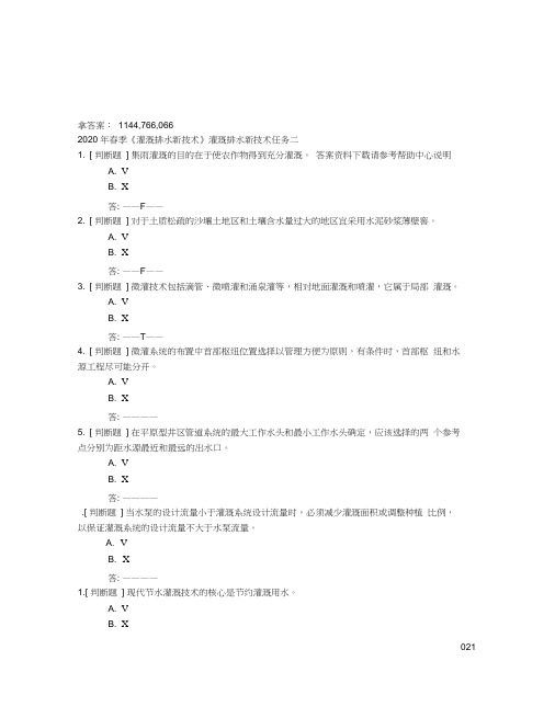 2020年春季《灌溉排水新技术》灌溉排水新技术任务二题目及答案非答案