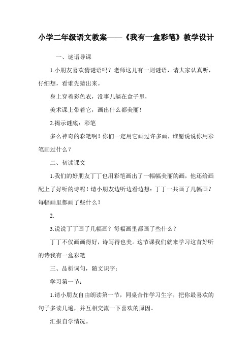 小学二年级语文教案——《我有一盒彩笔》教学设计.doc