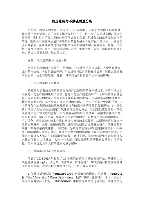 白芷熏硫与不熏硫质量分析