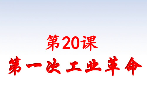 人教部编版九年级上册 第20课  第一次工业革命(共24张PPT)