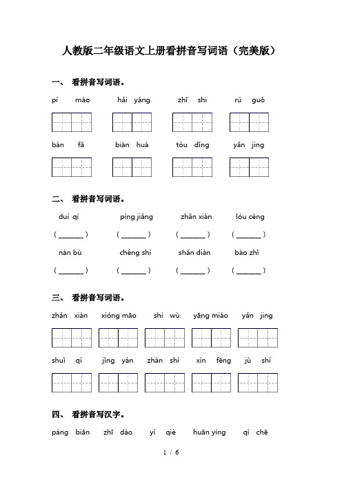 人教版二年级语文上册看拼音写词语(完美版)