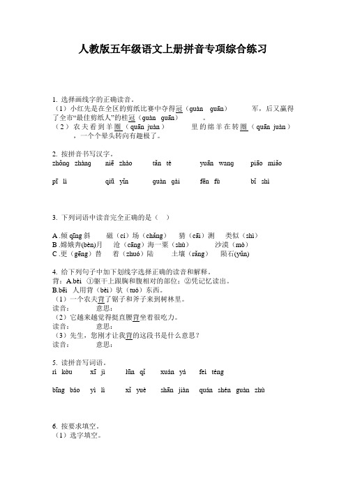 人教版五年级语文上册拼音专项综合练习