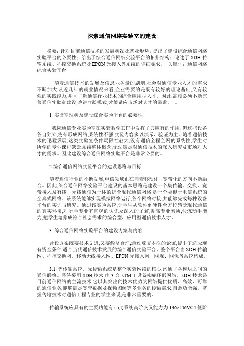 探索通信网络实验室的建设