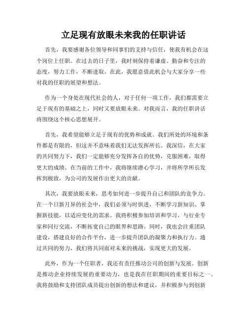 立足现有放眼未来我的任职讲话