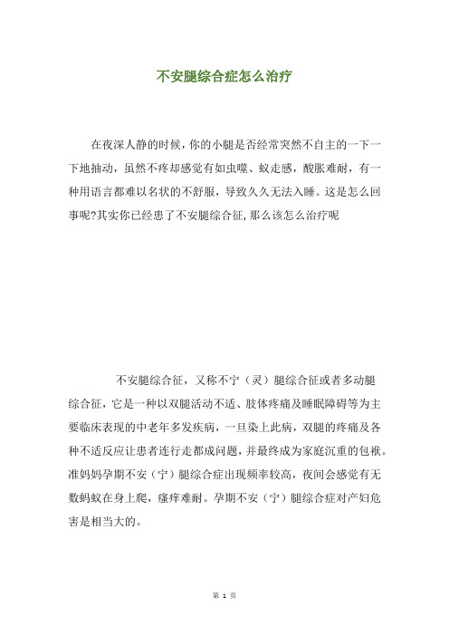 不安腿综合症怎么治疗