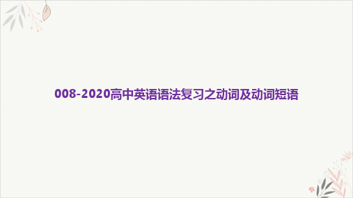 2020届高考英语二轮复习PPT教学课件_专题八动词及动词短语(51页)