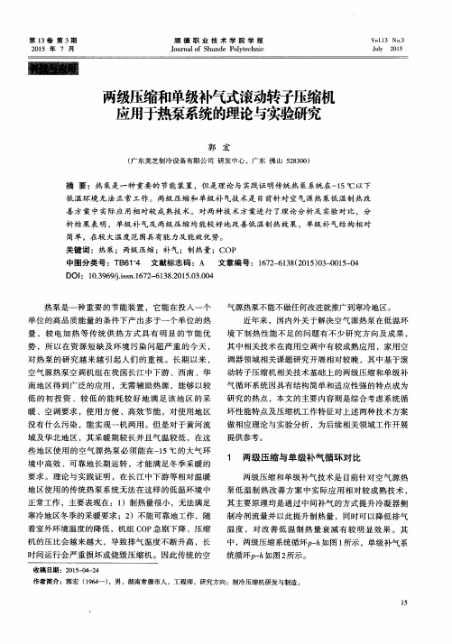 两级压缩和单级补气式滚动转子压缩机应用于热泵系统的理论与实验研究