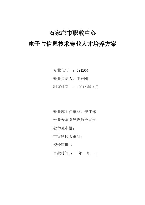 电子与信息技术人才培养方案(4.18)