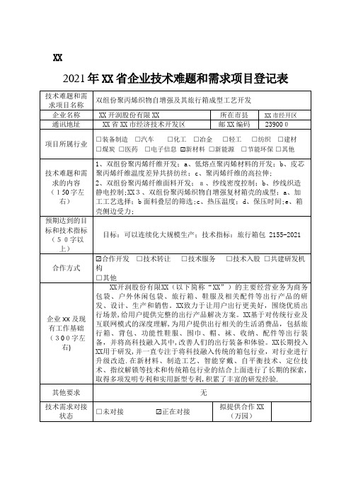 2021年安徽省企业技术难题和需求项目登记表_1 (2)