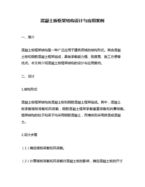 混凝土板框架结构设计与应用案例