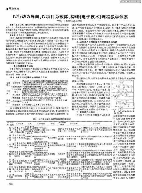 以行动为导向,以项目为载体,构建《电子技术》课程教学体系