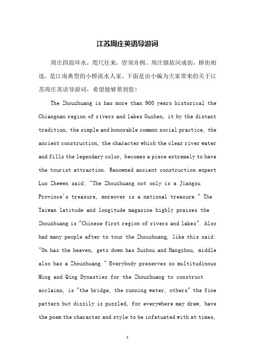 江苏周庄英语导游词