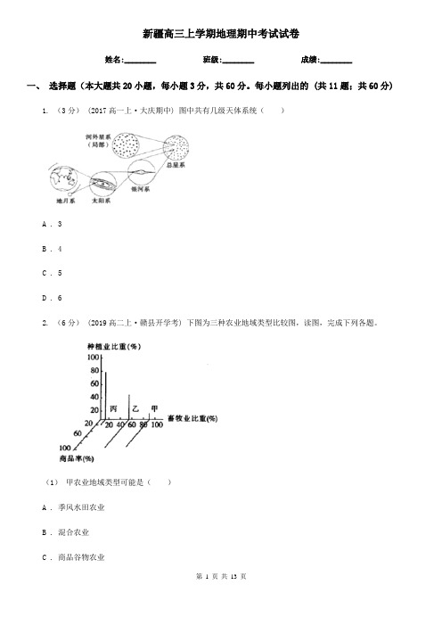 新疆高三上学期地理期中考试试卷
