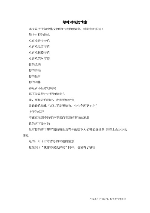 绿叶对根的情意_初中作文_3