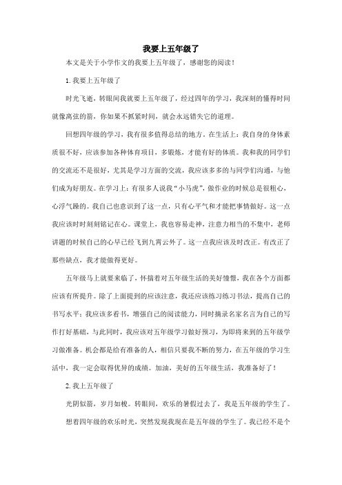 我要上五年级了_小学作文_1