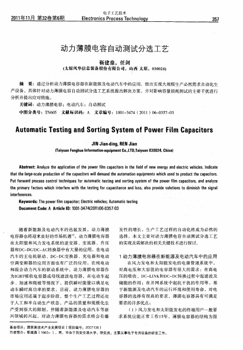 动力薄膜电容自动测试分选工艺