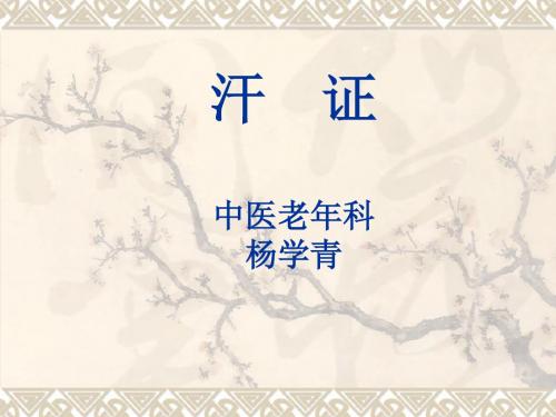 中医内科--汗证