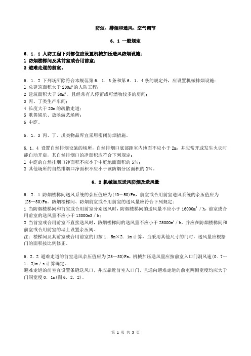 人民防空工程设计防火 (5)防烟、排烟和通风、空气调节