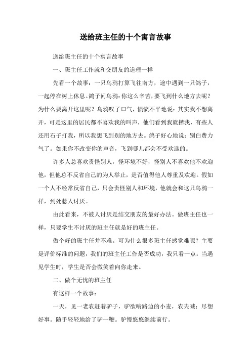 送给班主任的十个寓言故事