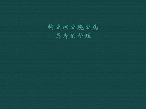 钩虫蛔虫蛲虫PPT精品医学课件