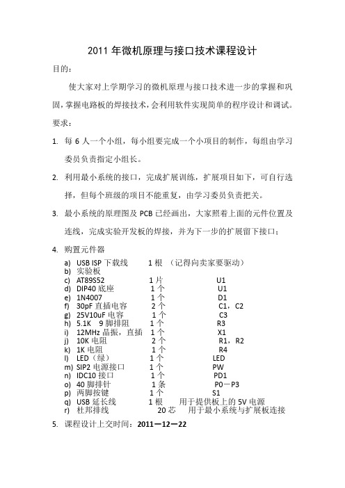 2011年微机原理与接口技术课程设计