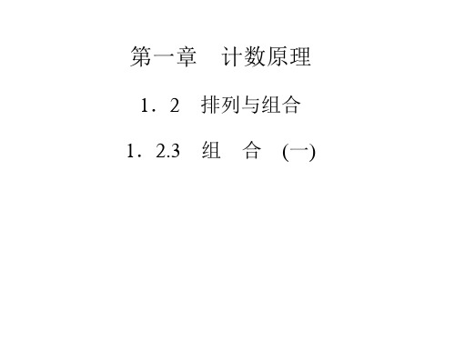 高中数学(人教选修2-3)配套课件第一章 1.2.3 组 合 (一)